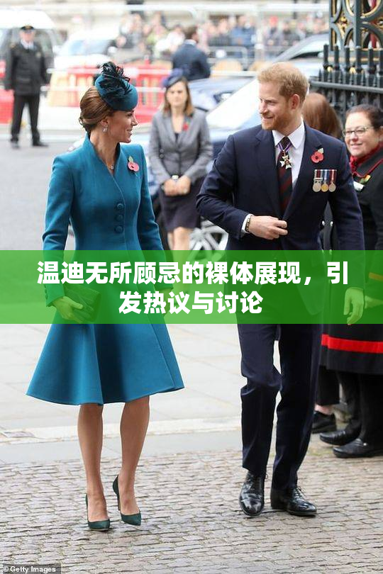 温迪无所顾忌的裸体展现，引发热议与讨论