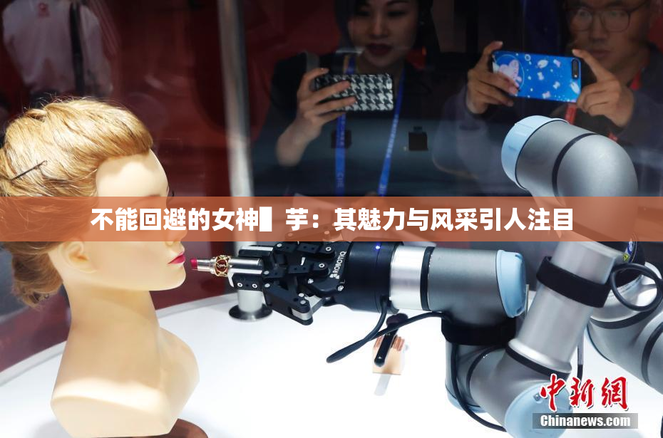 不能回避的女神▌芋：其魅力与风采引人注目