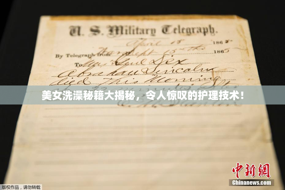 美女洗澡秘籍大揭秘，令人惊叹的护理技术！