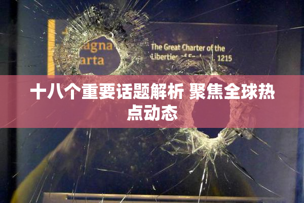 十八个重要话题解析 聚焦全球热点动态