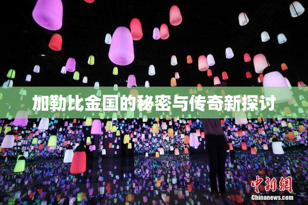加勒比金国的秘密与传奇新探讨