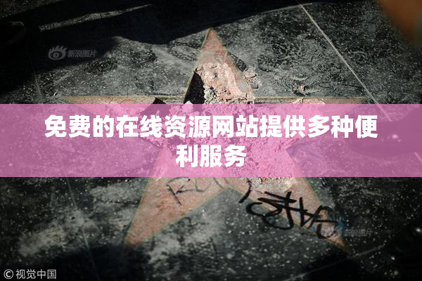 免费的在线资源网站提供多种便利服务