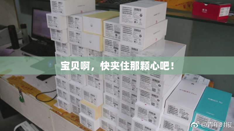 宝贝啊，快夹住那颗心吧！