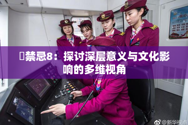 巜禁忌8：探讨深层意义与文化影响的多维视角