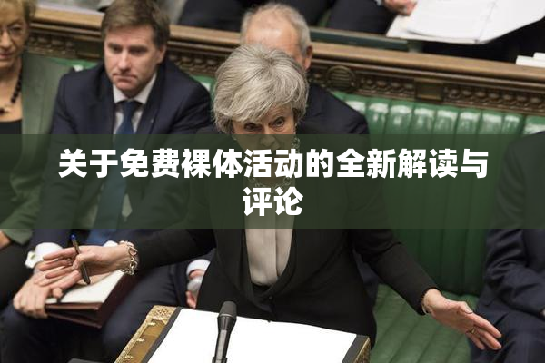 关于免费裸体活动的全新解读与评论