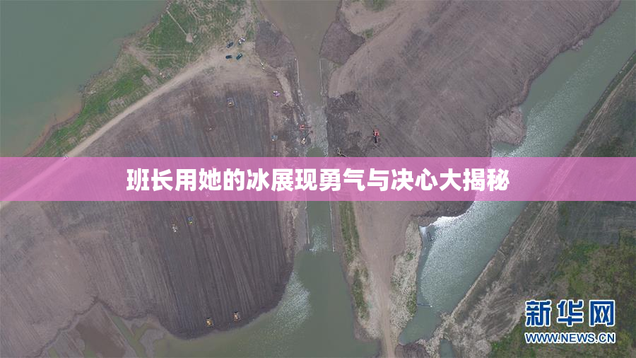 班长用她的冰展现勇气与决心大揭秘