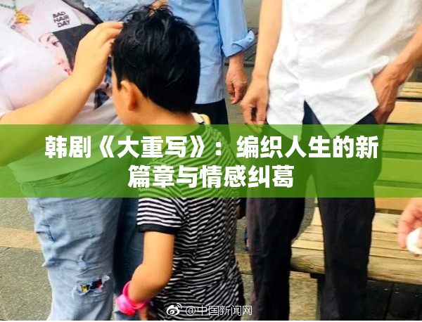 韩剧《大重写》：编织人生的新篇章与情感纠葛