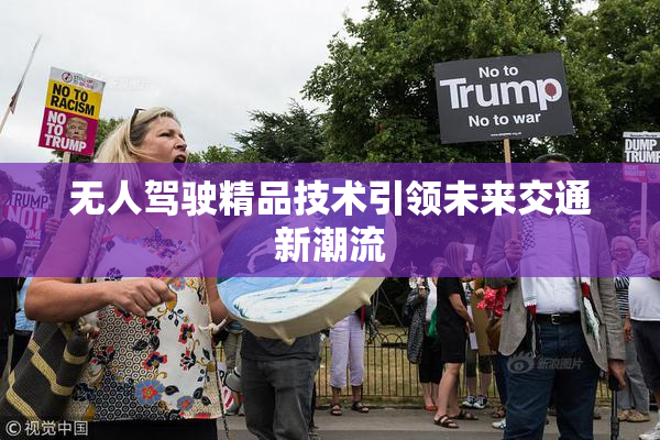 无人驾驶精品技术引领未来交通新潮流