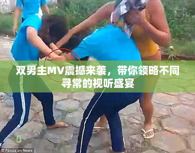 双男主MV震撼来袭，带你领略不同寻常的视听盛宴