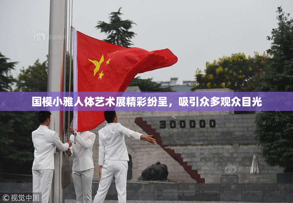 国模小雅人体艺术展精彩纷呈，吸引众多观众目光