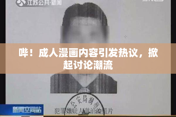 哔！成人漫画内容引发热议，掀起讨论潮流