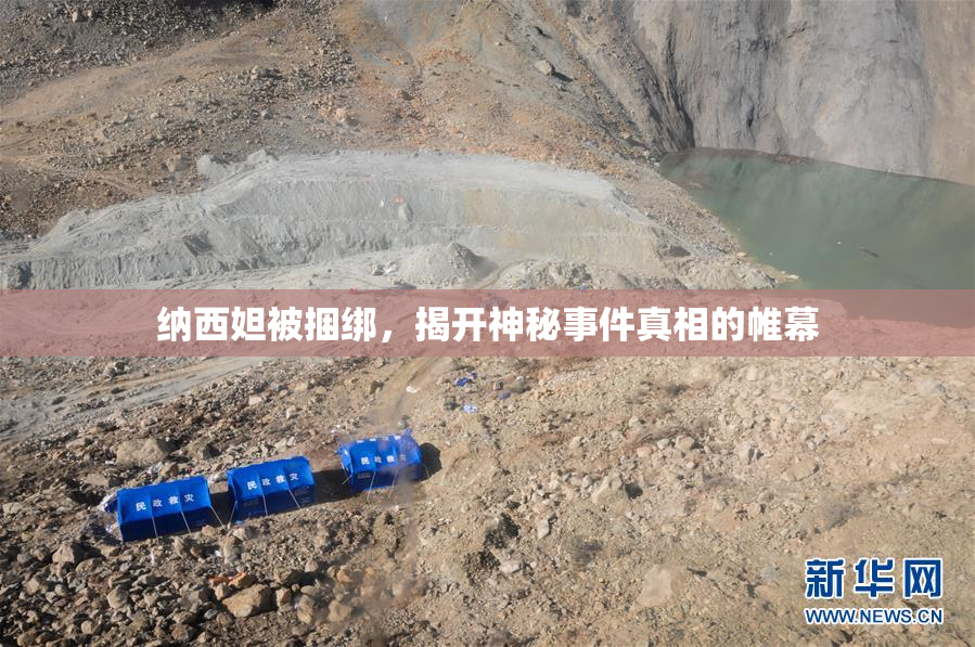 纳西妲被捆绑，揭开神秘事件真相的帷幕