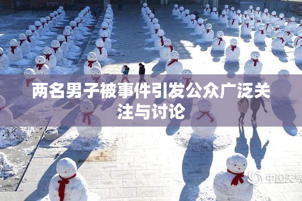 两名男子被事件引发公众广泛关注与讨论