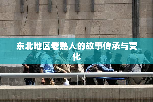 东北地区老熟人的故事传承与变化