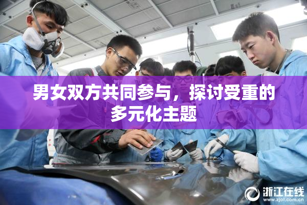 男女双方共同参与，探讨受重的多元化主题