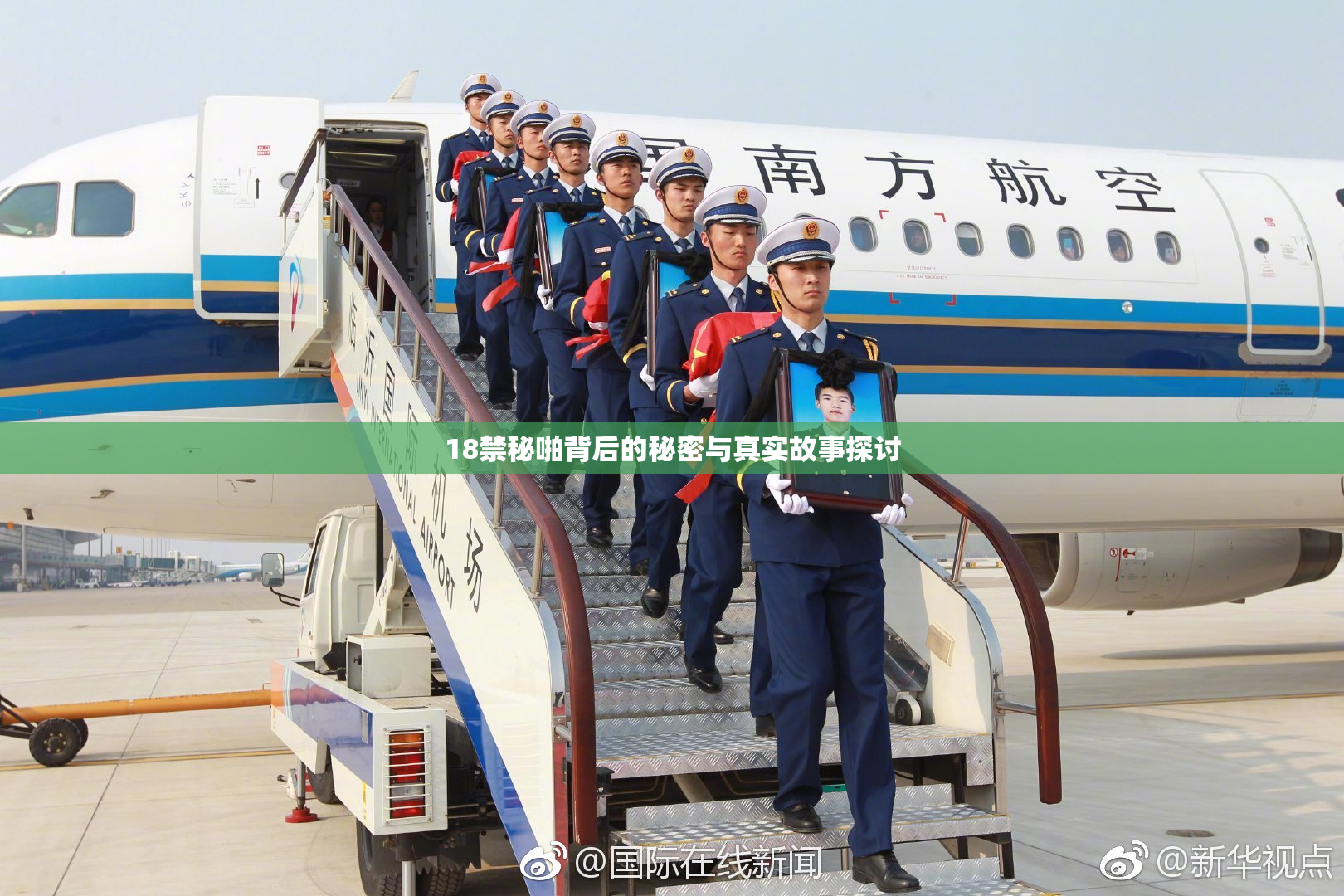 18禁秘啪背后的秘密与真实故事探讨
