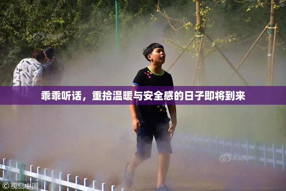 乖乖听话，重拾温暖与安全感的日子即将到来