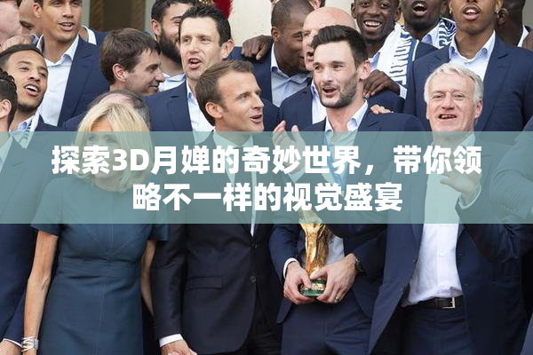 探索3D月婵的奇妙世界，带你领略不一样的视觉盛宴
