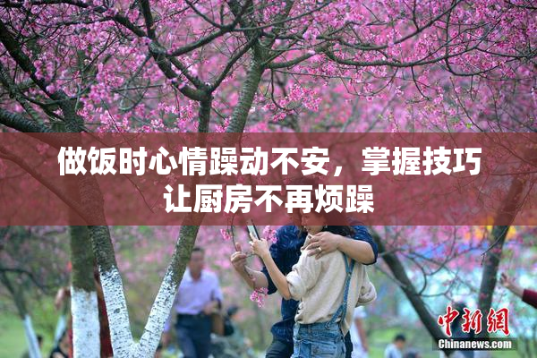 做饭时心情躁动不安，掌握技巧让厨房不再烦躁