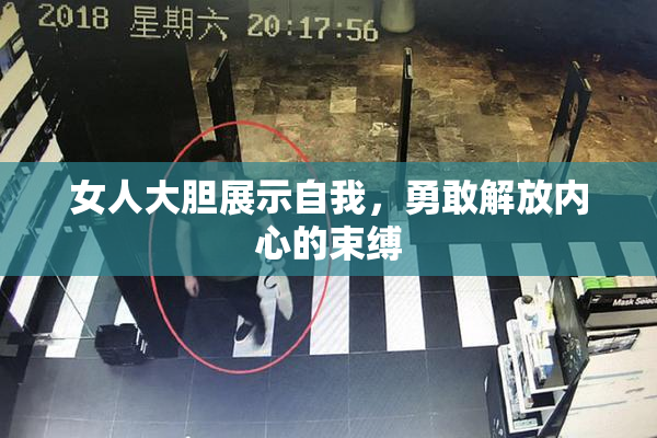 女人大胆展示自我，勇敢解放内心的束缚