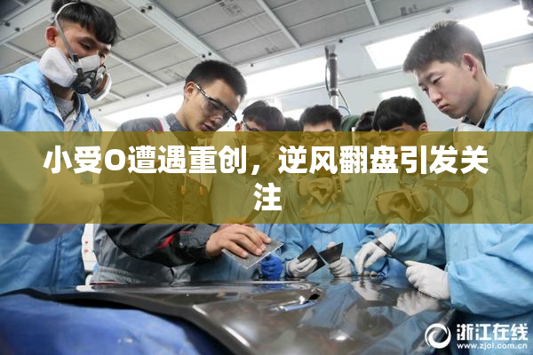 小受O遭遇重创，逆风翻盘引发关注