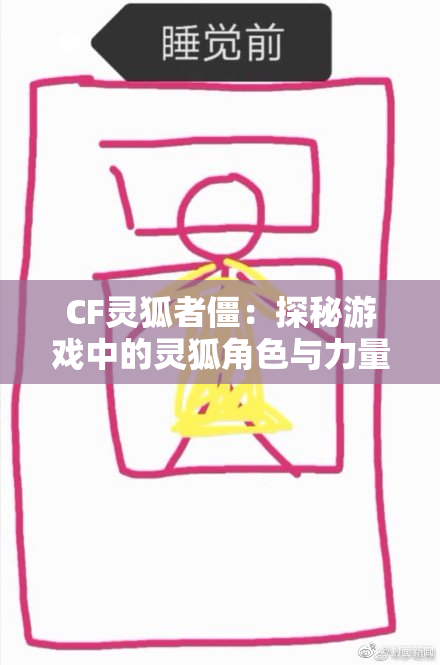 CF灵狐者僵：探秘游戏中的灵狐角色与力量