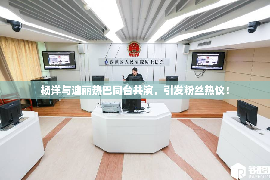 杨洋与迪丽热巴同台共演，引发粉丝热议！
