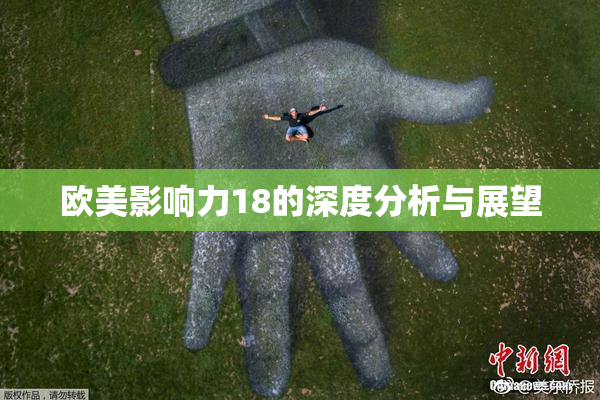欧美影响力18的深度分析与展望