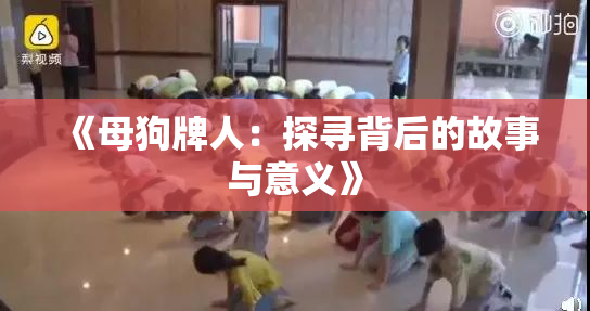《母狗牌人：探寻背后的故事与意义》