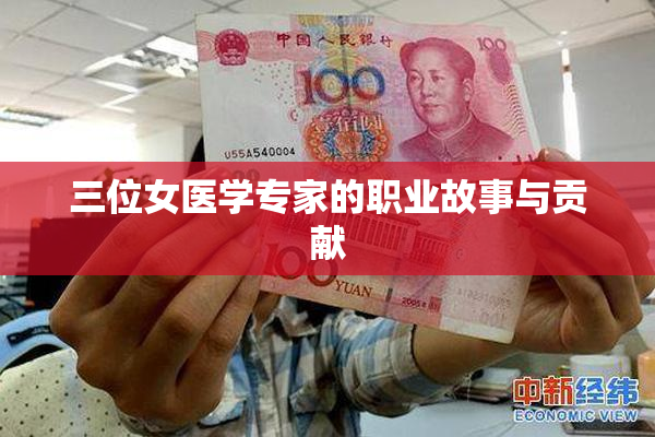 三位女医学专家的职业故事与贡献