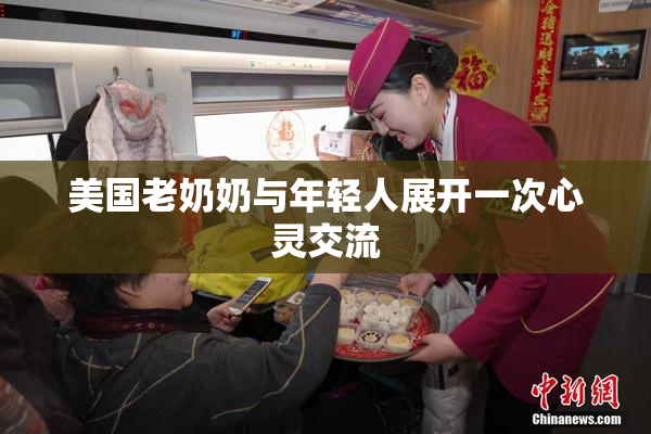 美国老奶奶与年轻人展开一次心灵交流
