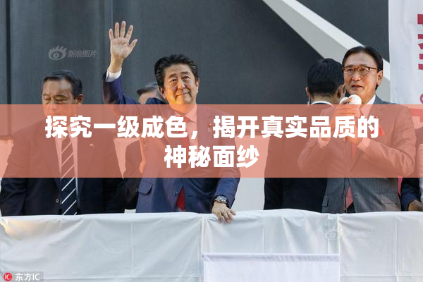 探究一级成色，揭开真实品质的神秘面纱