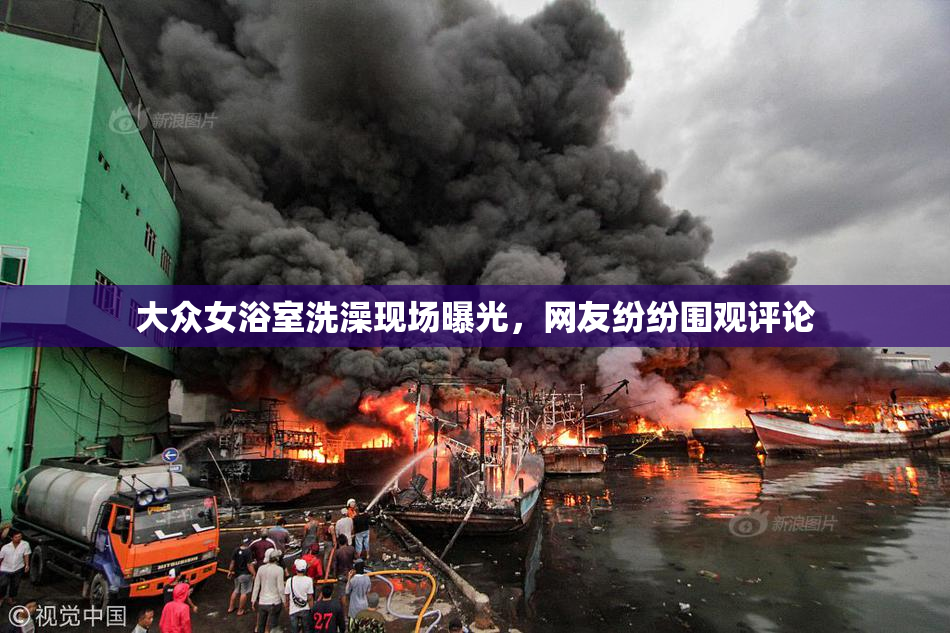 大众女浴室洗澡现场曝光，网友纷纷围观评论