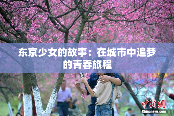 东京少女的故事：在城市中追梦的青春旅程