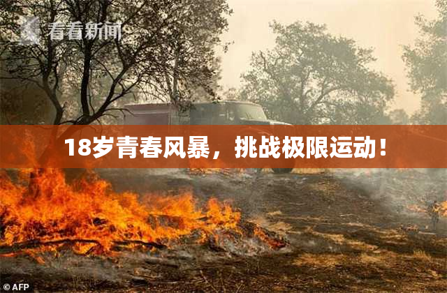 18岁青春风暴，挑战极限运动！