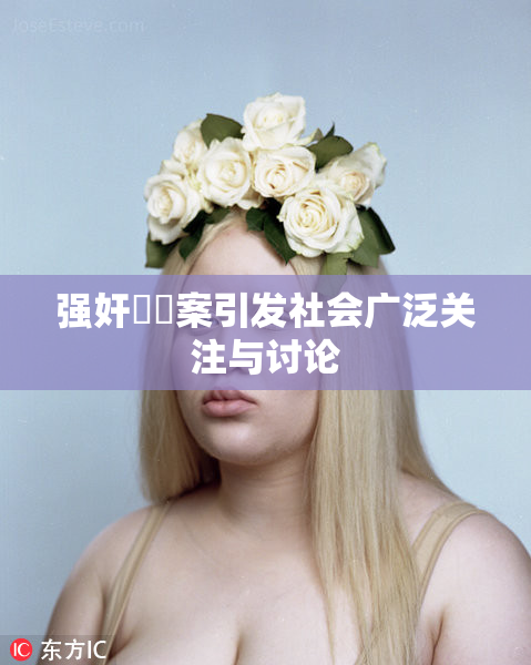 强奸亂倫案引发社会广泛关注与讨论