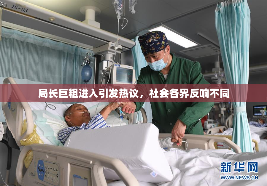 局长巨粗进入引发热议，社会各界反响不同