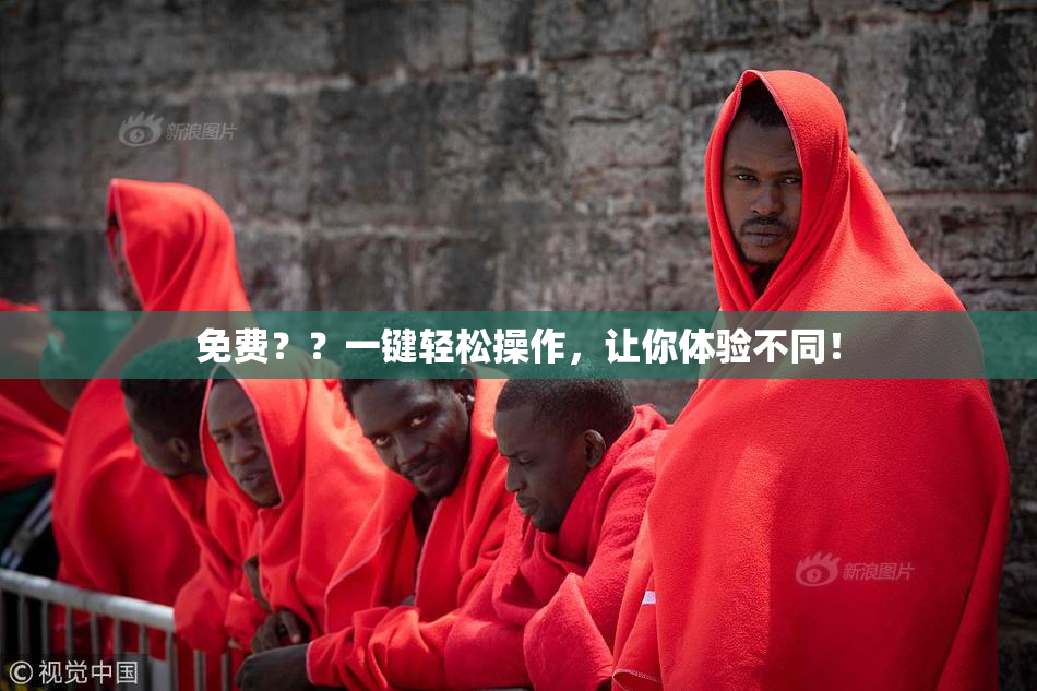 免费？？一键轻松操作，让你体验不同！