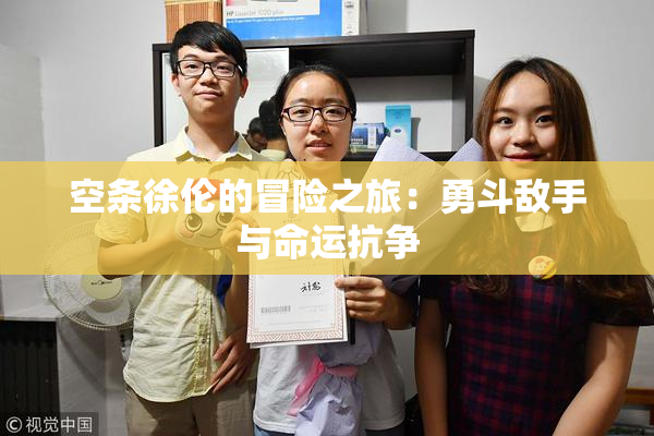 空条徐伦的冒险之旅：勇斗敌手与命运抗争