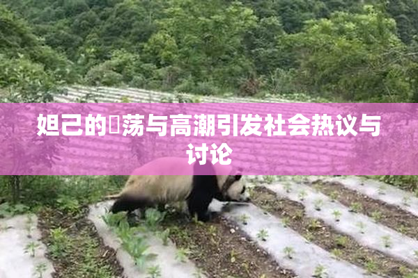 妲己的婬荡与高潮引发社会热议与讨论