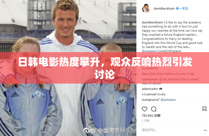 日韩电影热度攀升，观众反响热烈引发讨论