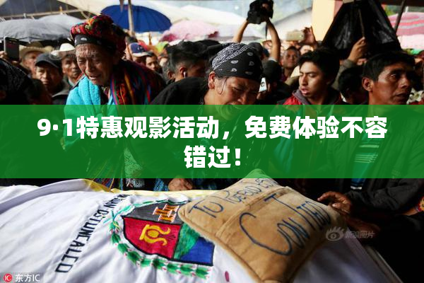 9·1特惠观影活动，免费体验不容错过！