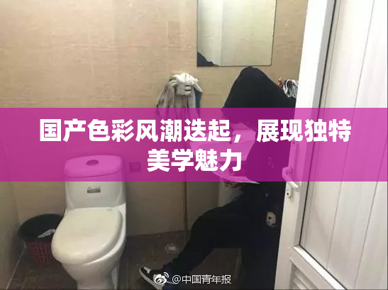 国产色彩风潮迭起，展现独特美学魅力