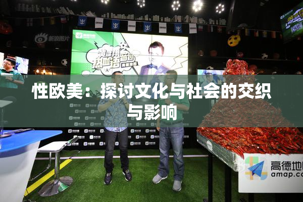 性欧美：探讨文化与社会的交织与影响