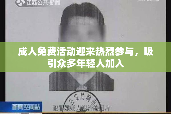 成人免费活动迎来热烈参与，吸引众多年轻人加入