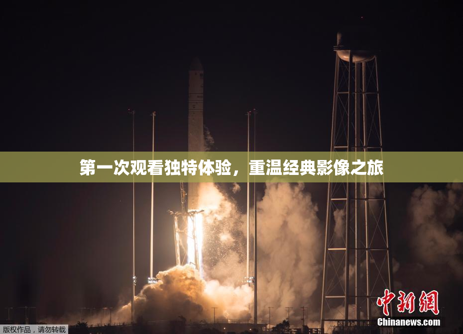 第一次观看独特体验，重温经典影像之旅