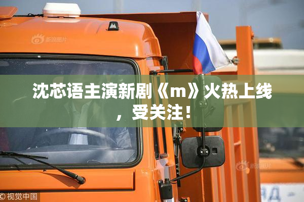 沈芯语主演新剧《m》火热上线，受关注！