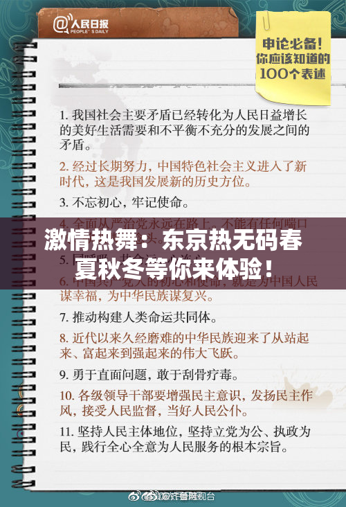 激情热舞：东京热无码春夏秋冬等你来体验！