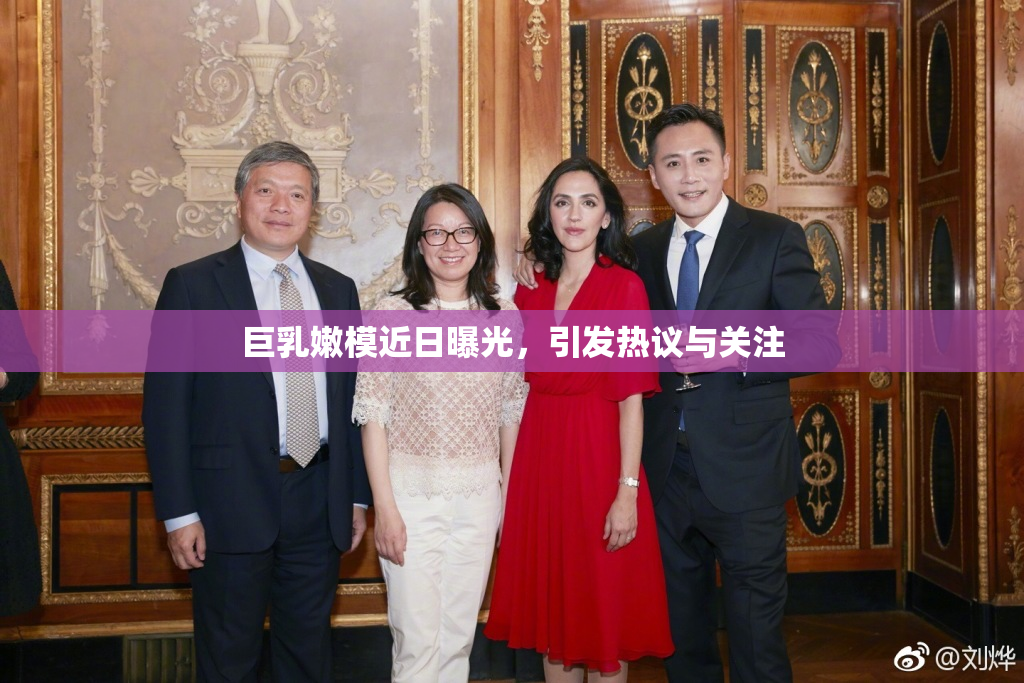 巨乳嫩模近日曝光，引发热议与关注