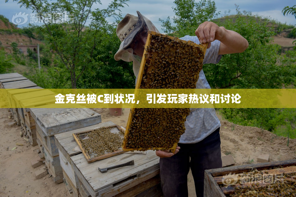 金克丝被C到状况，引发玩家热议和讨论